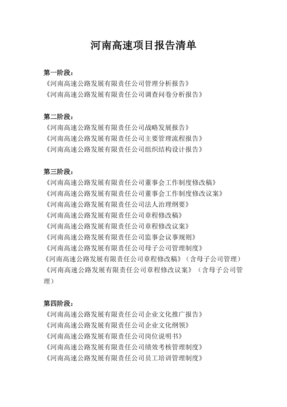 河南高速项目报告清单.doc_第1页