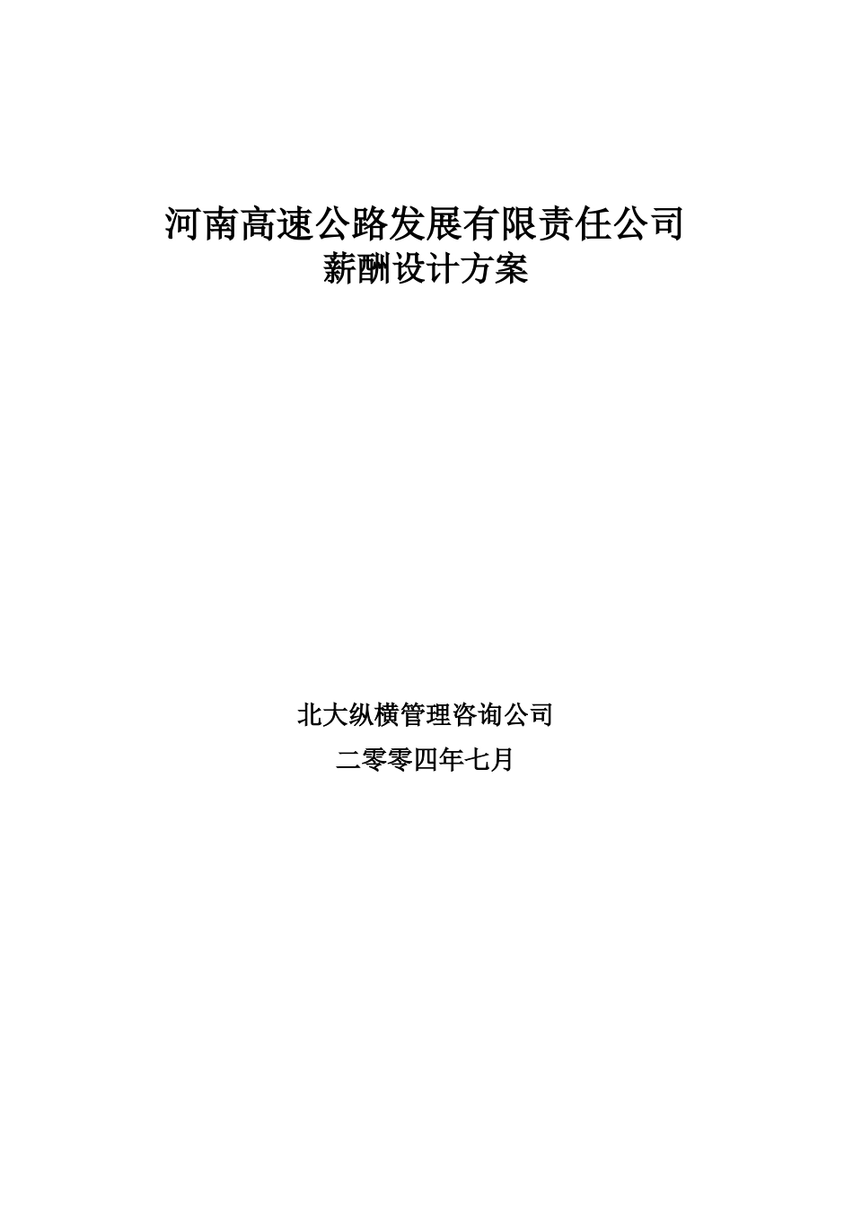 河南高速薪酬方案设计报告.doc_第1页