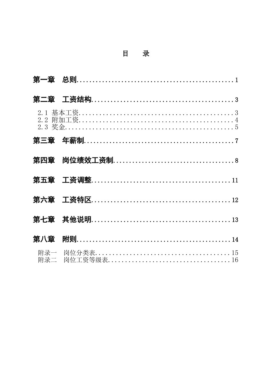 河南高速薪酬方案设计报告.doc_第2页