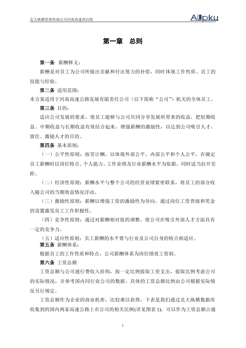 河南高速薪酬方案设计报告.doc_第3页