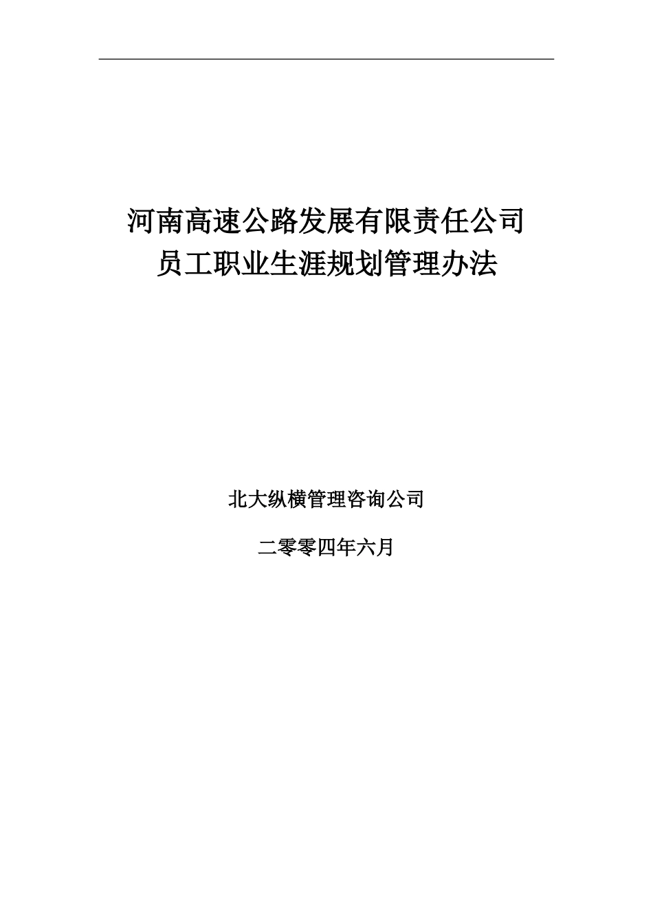 河南高速员工职业生涯规划管理办法final.doc_第1页