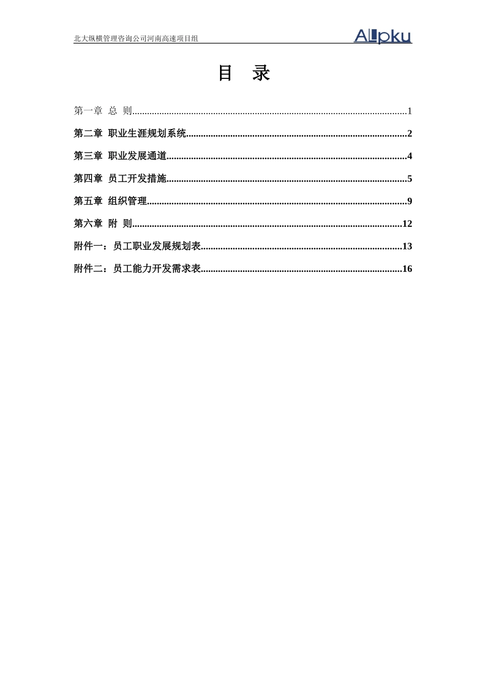 河南高速员工职业生涯规划管理办法final.doc_第2页