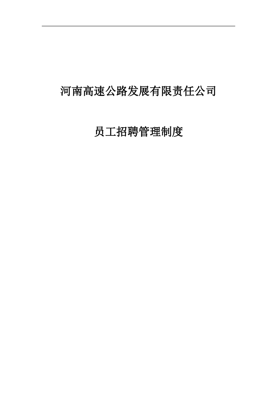 河南高速招聘管理制度final.doc_第1页