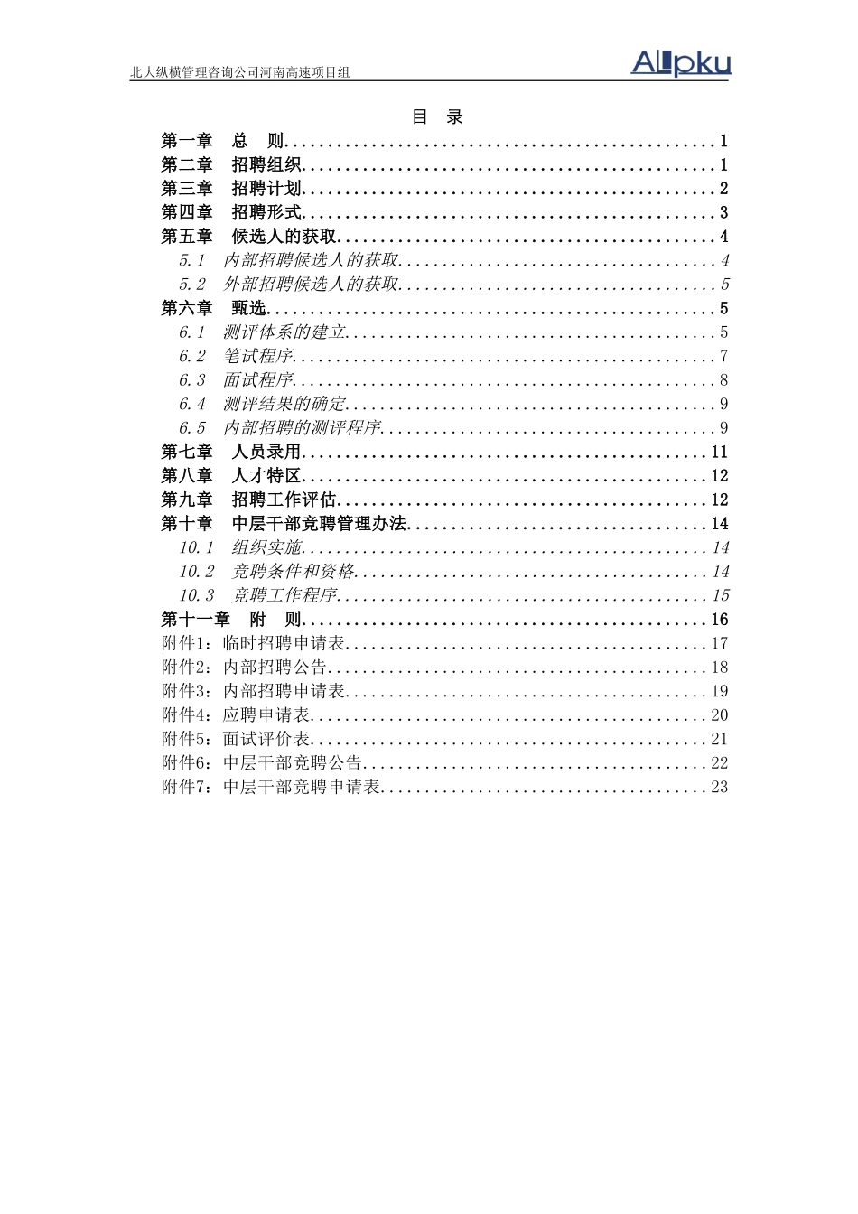 河南高速招聘管理制度final.doc_第3页