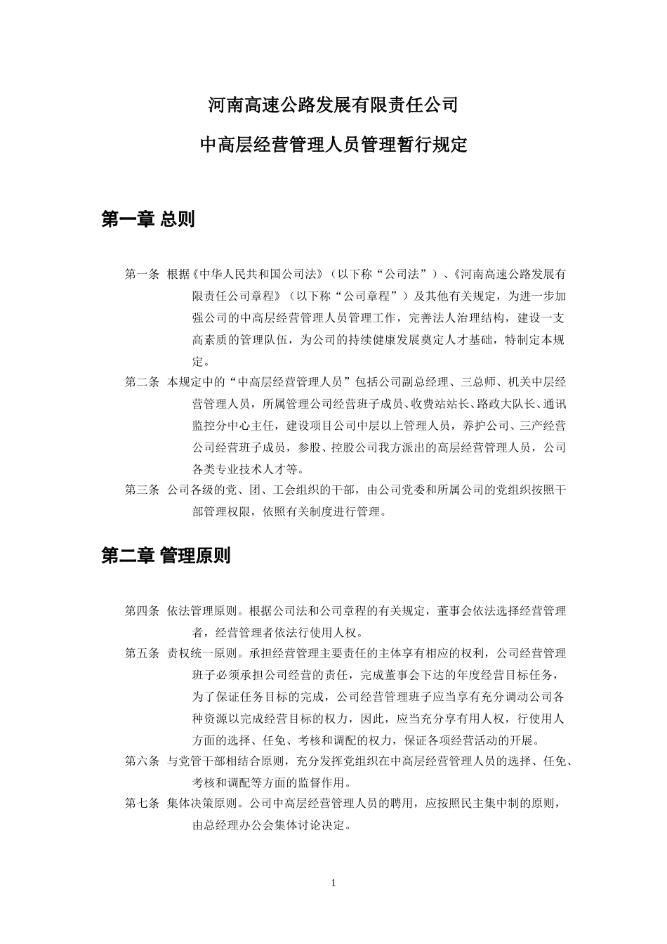 河南高速中高层管理人员管理暂行规定final.doc_第1页