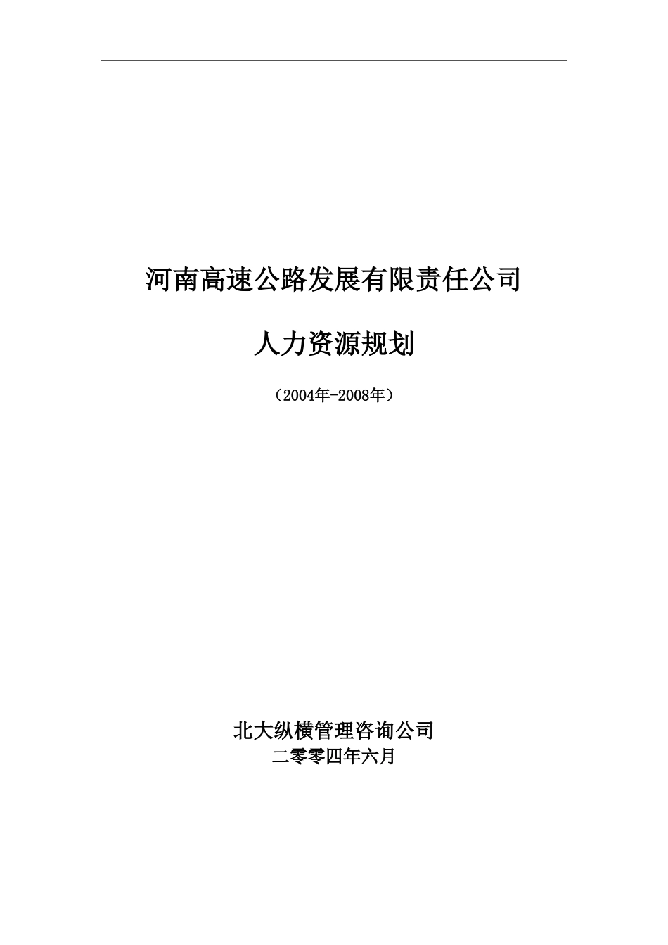 人力资源规划（修改版）.doc_第1页
