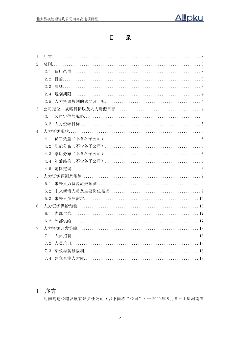 人力资源规划（修改版）.doc_第2页