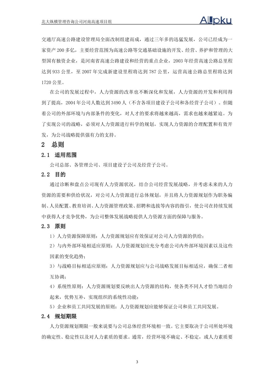 人力资源规划（修改版）.doc_第3页