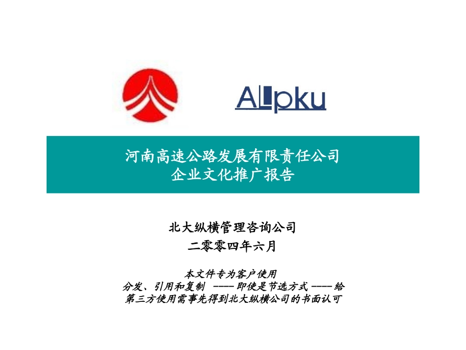 河南高速文化报告final.ppt_第1页