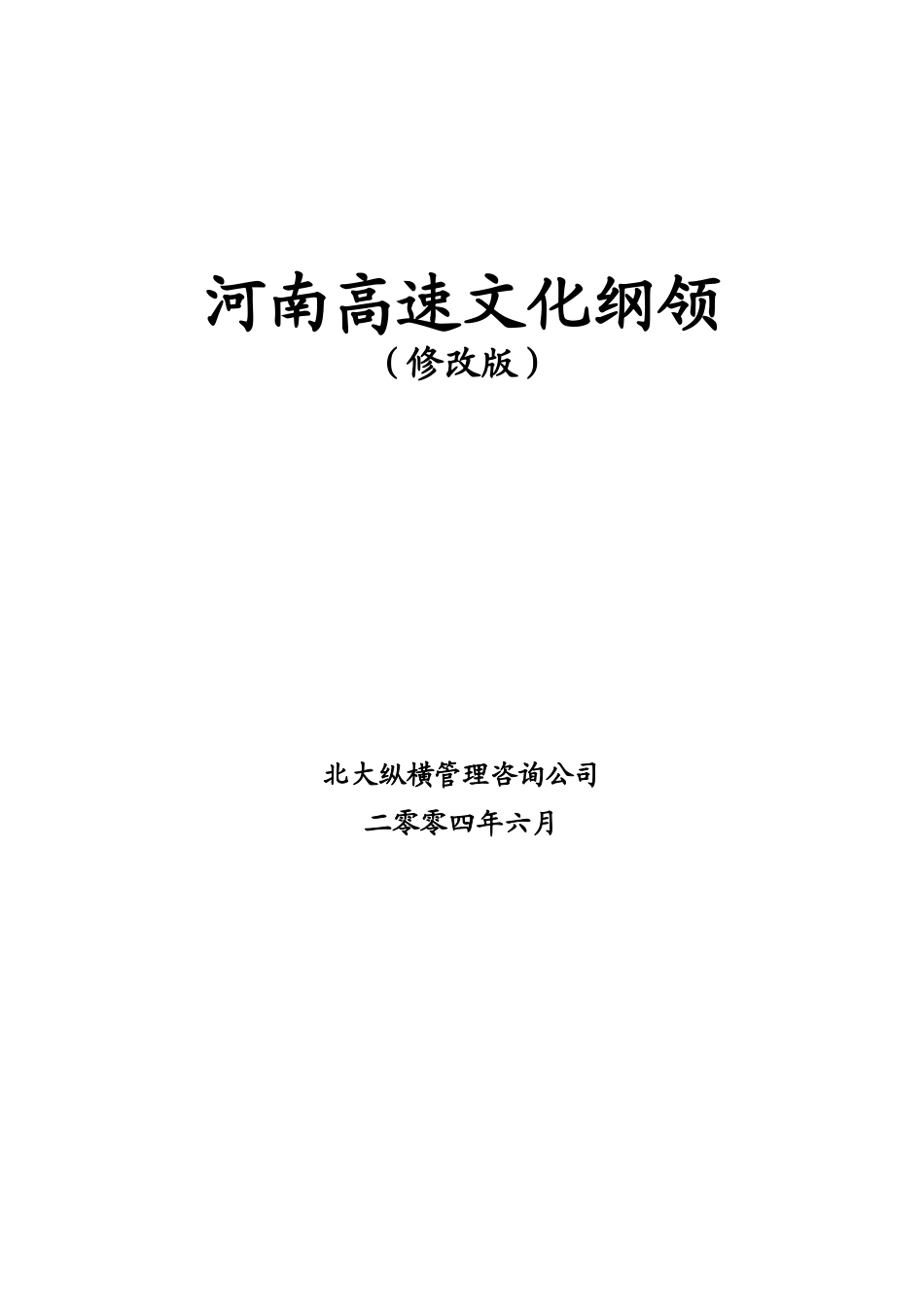 河南高速文化纲领（修改版）.doc_第1页
