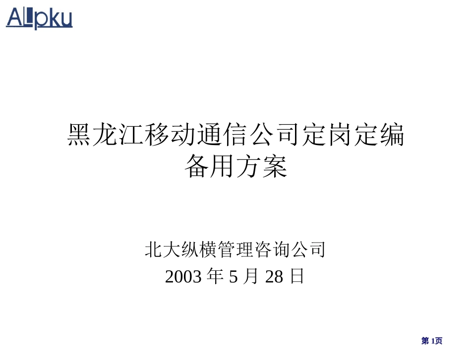 0528黑龙江移动通信公司定岗定编备用方案（正式提交版）.ppt_第1页