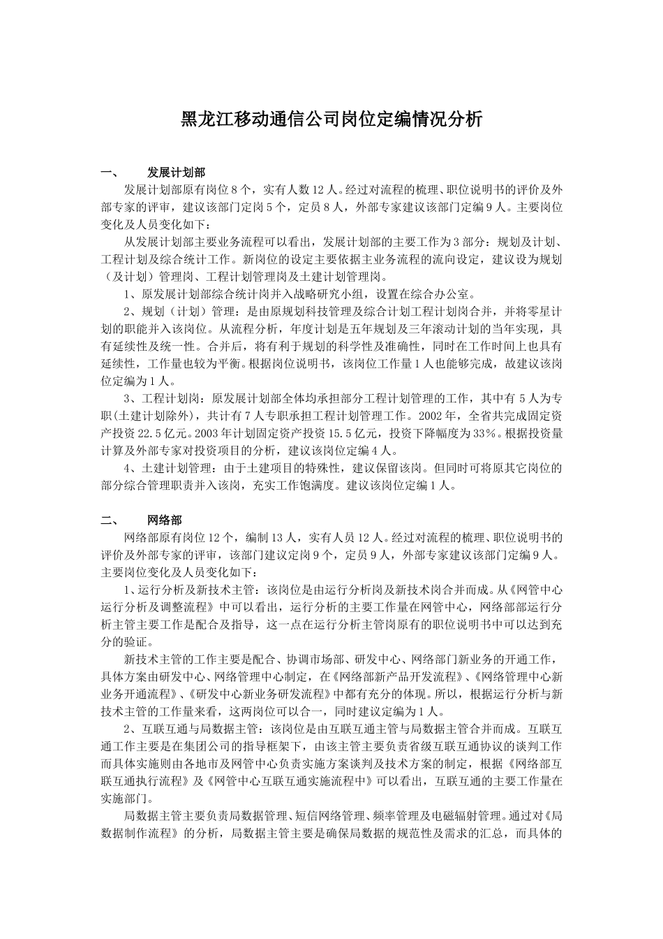 黑龙江移动通信公司定岗定编第一套方案分析.doc_第1页