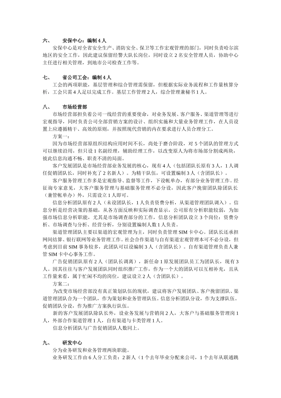 黑龙江移动通信公司定岗定编第一套方案分析.doc_第3页