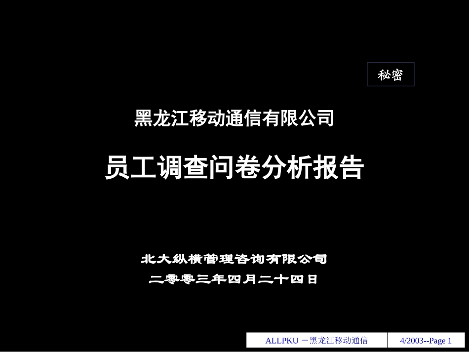 黑龙江移动公司调查问卷.ppt_第1页