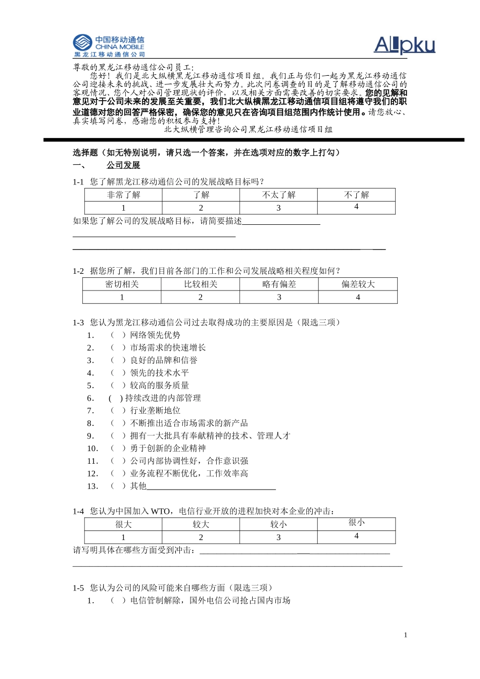 黑龙江移动通信调查问卷.doc_第1页