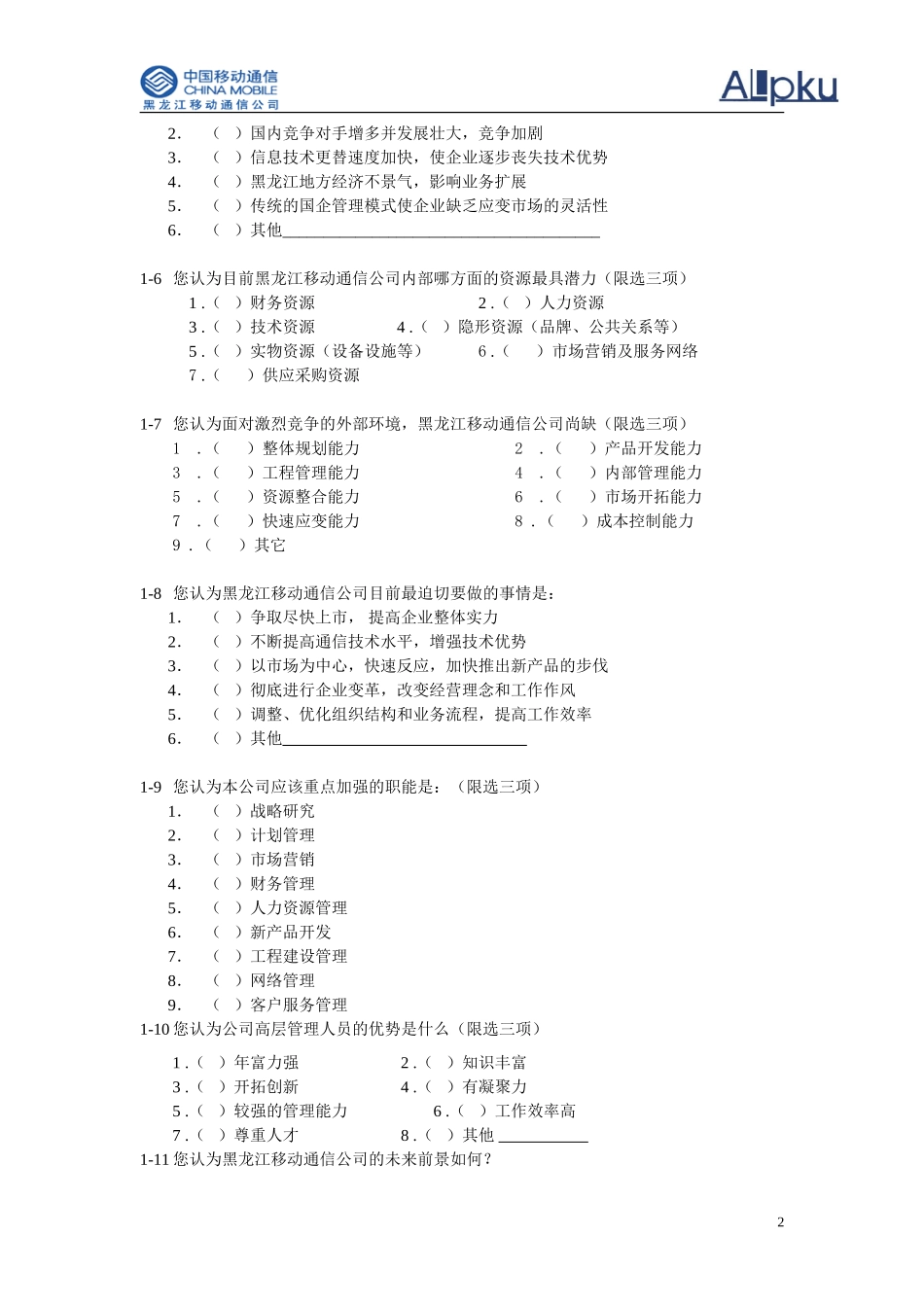 黑龙江移动通信调查问卷.doc_第2页