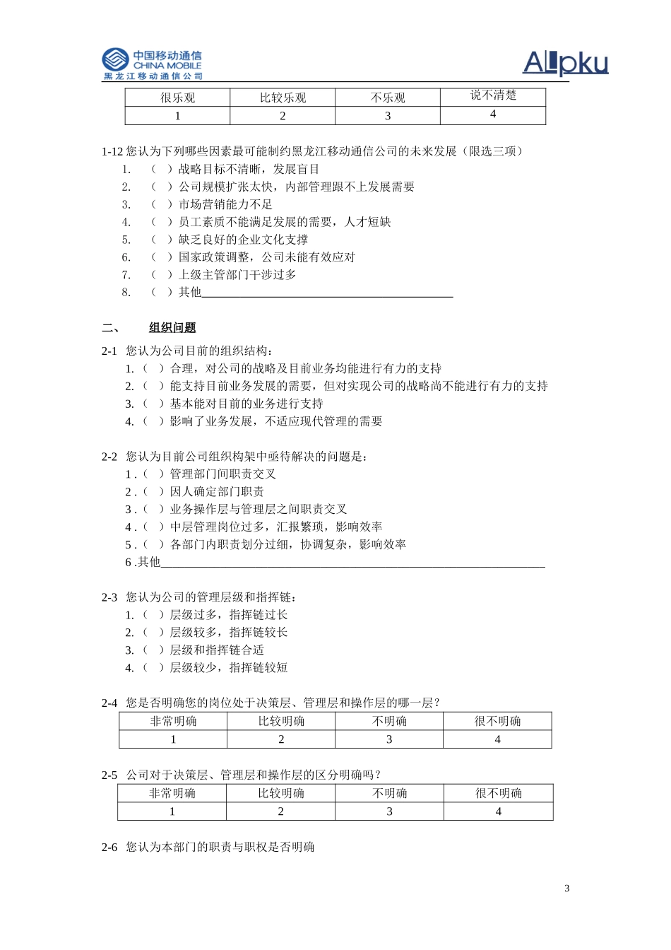 黑龙江移动通信调查问卷.doc_第3页