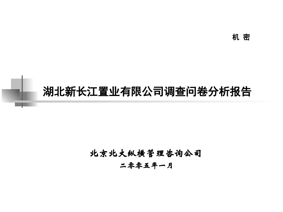 湖北新长江调查问卷分析报告.ppt_第1页