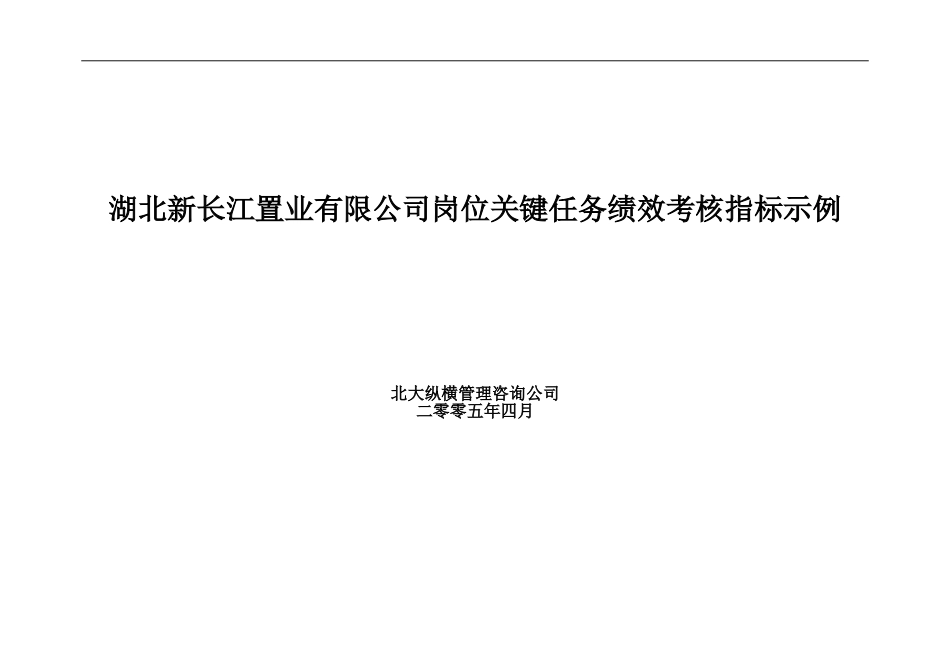湖北新长江关键业绩考核指标示例.doc_第1页