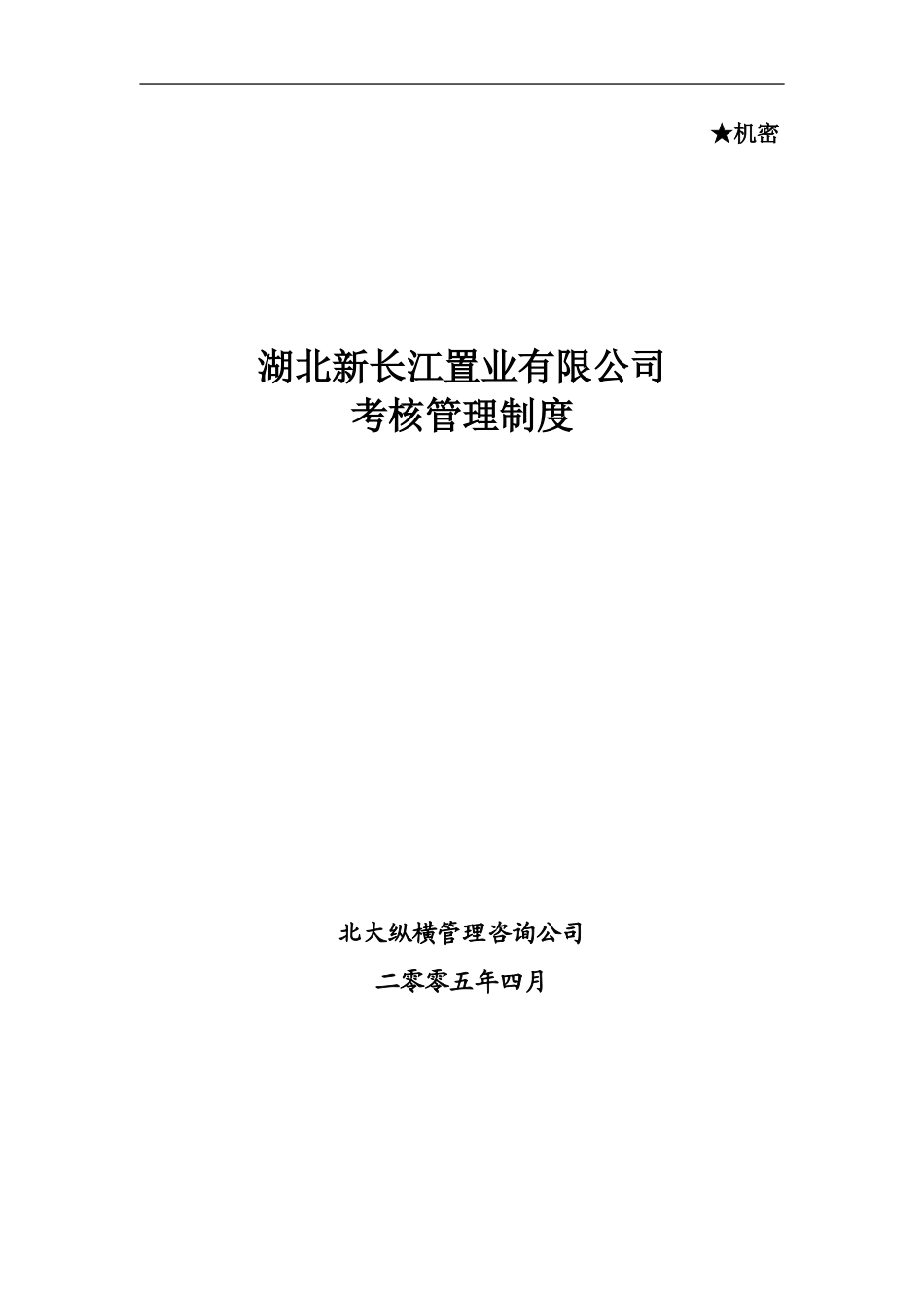 湖北新长江考核管理制度.doc_第1页