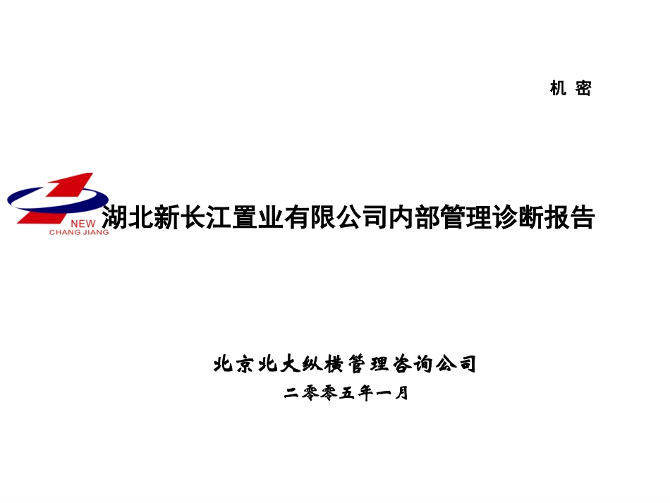 湖北新长江内部管理诊断报告.ppt_第1页