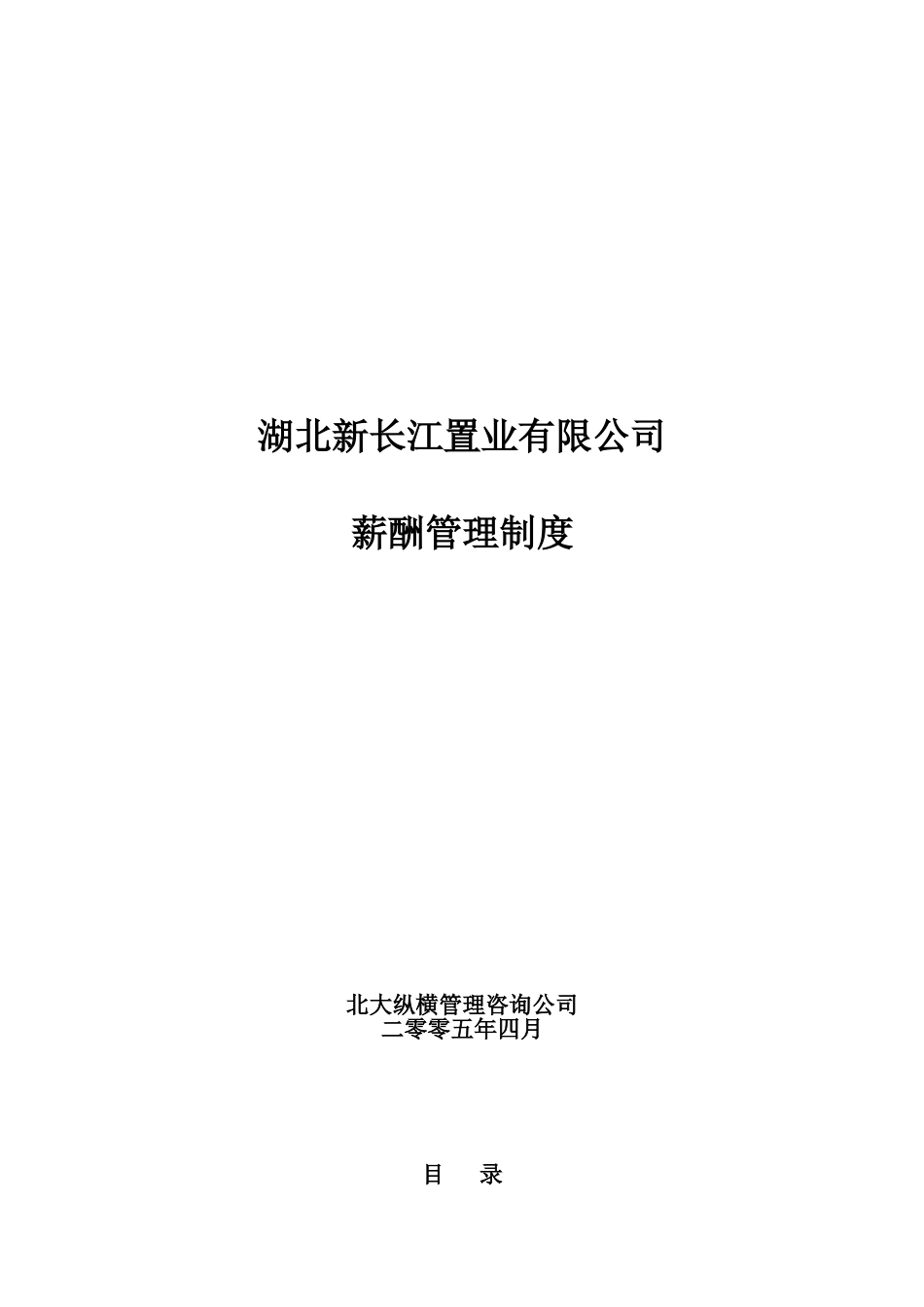 湖北新长江薪酬管理制度.doc_第1页