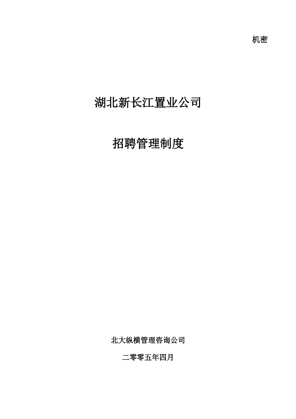 湖北新长江招聘管理制度.doc_第1页