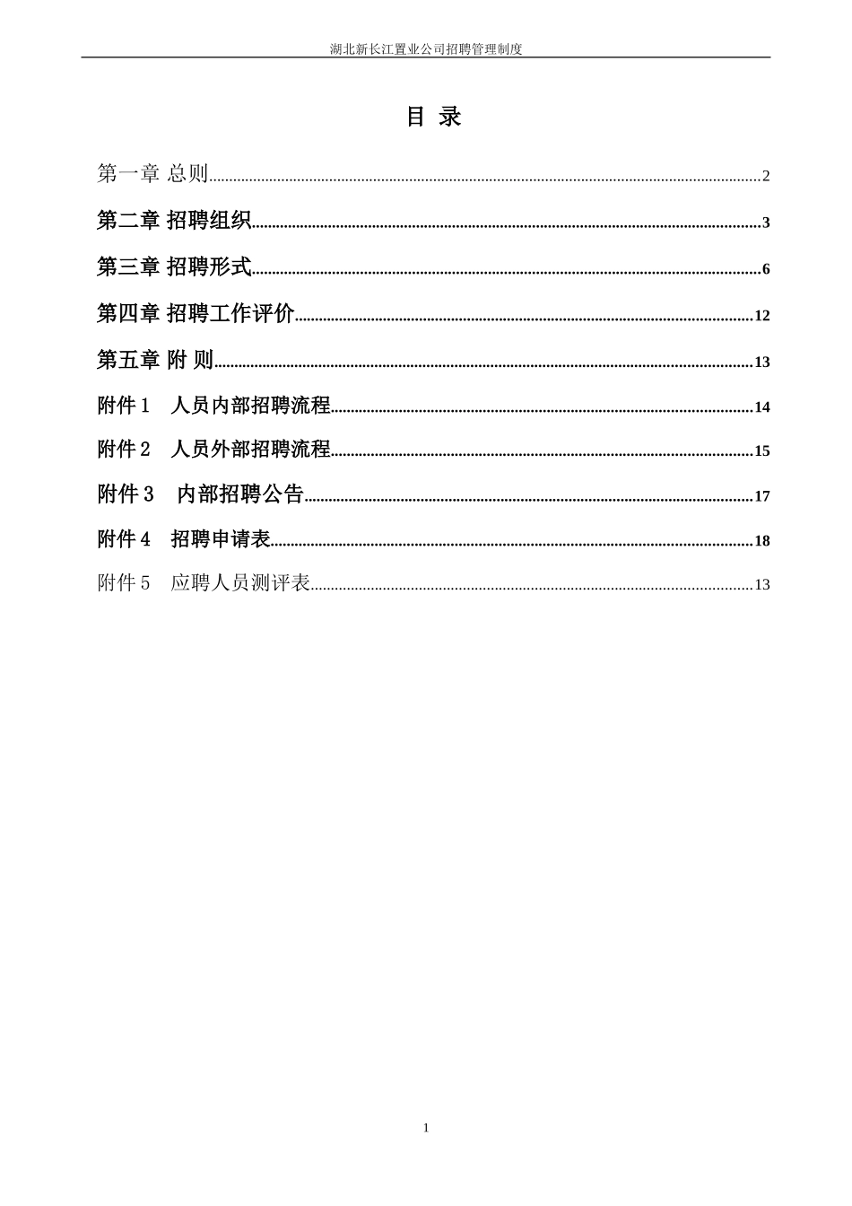 湖北新长江招聘管理制度.doc_第2页