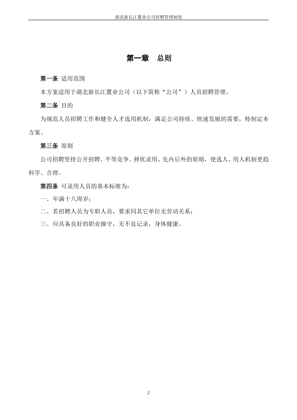 湖北新长江招聘管理制度.doc_第3页