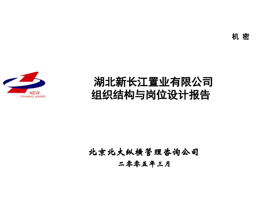 湖北新长江组织框架与岗位职责设计报告.ppt_第1页