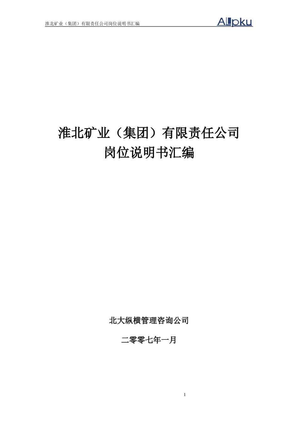 淮北矿业集团岗位说明书汇编1.1.doc_第1页