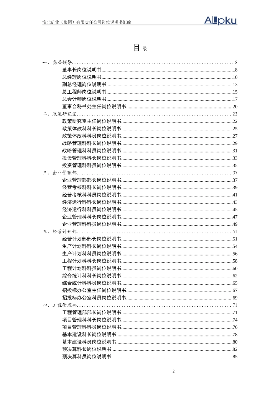 淮北矿业集团岗位说明书汇编1.1.doc_第2页
