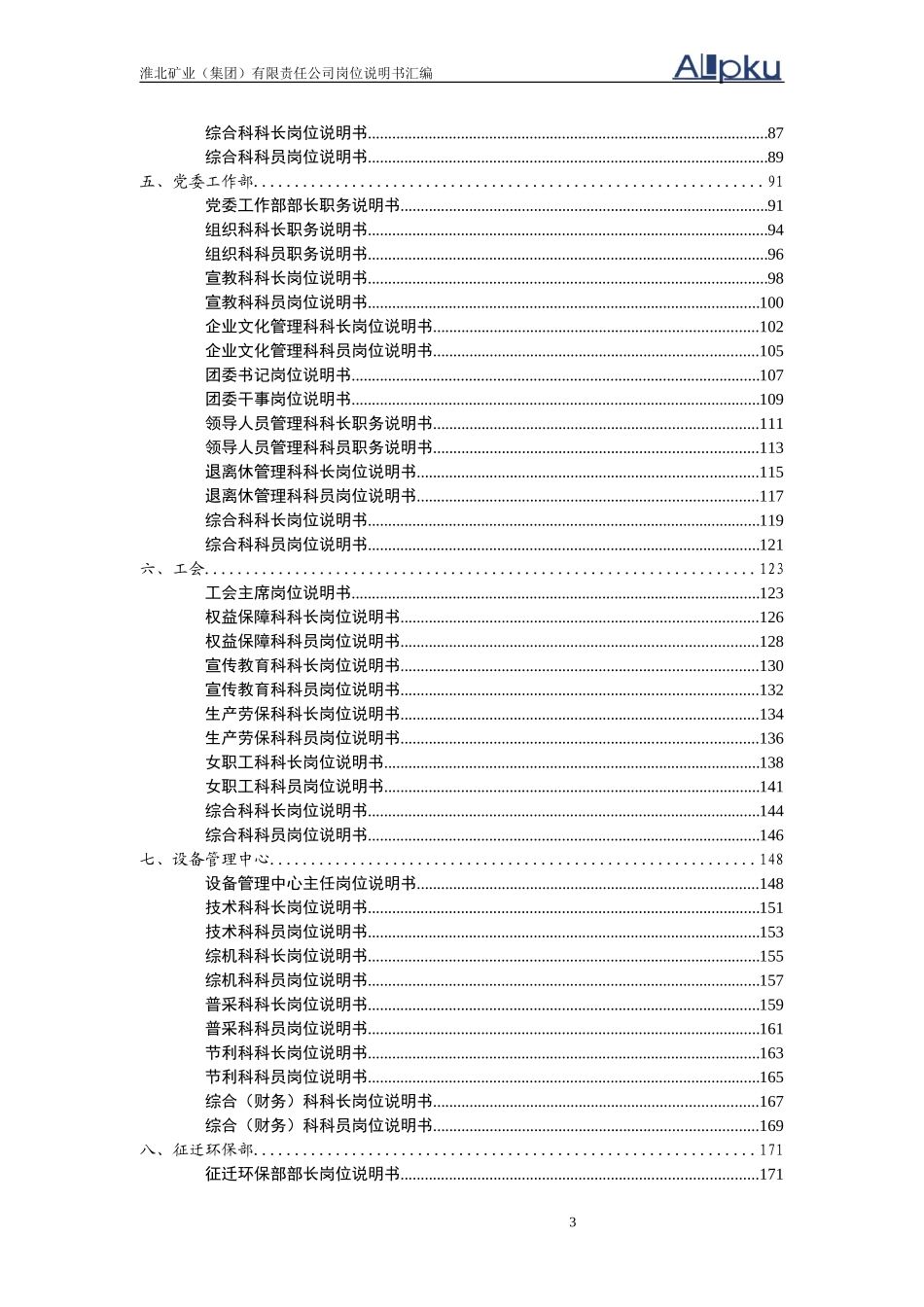 淮北矿业集团岗位说明书汇编1.1.doc_第3页