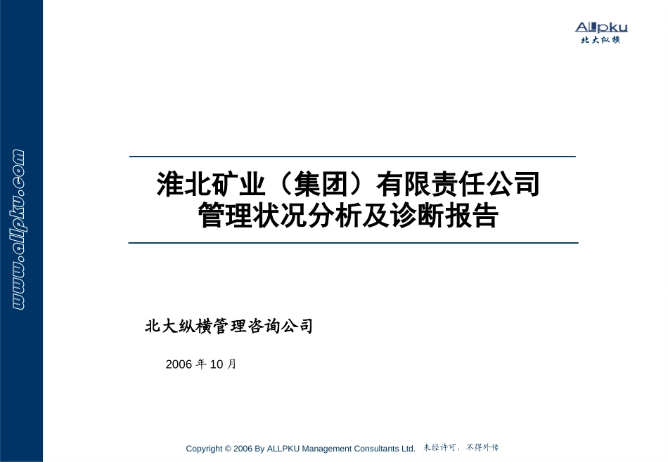淮北矿业集团管理状况分析及诊断报告Draft1.4.ppt_第1页