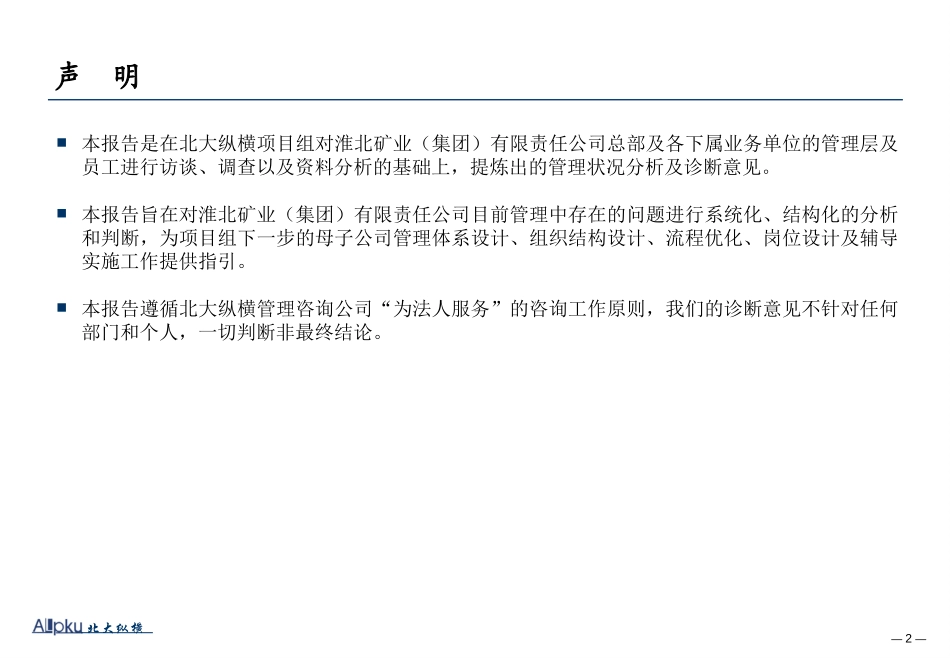 淮北矿业集团管理状况分析及诊断报告Draft1.4.ppt_第2页