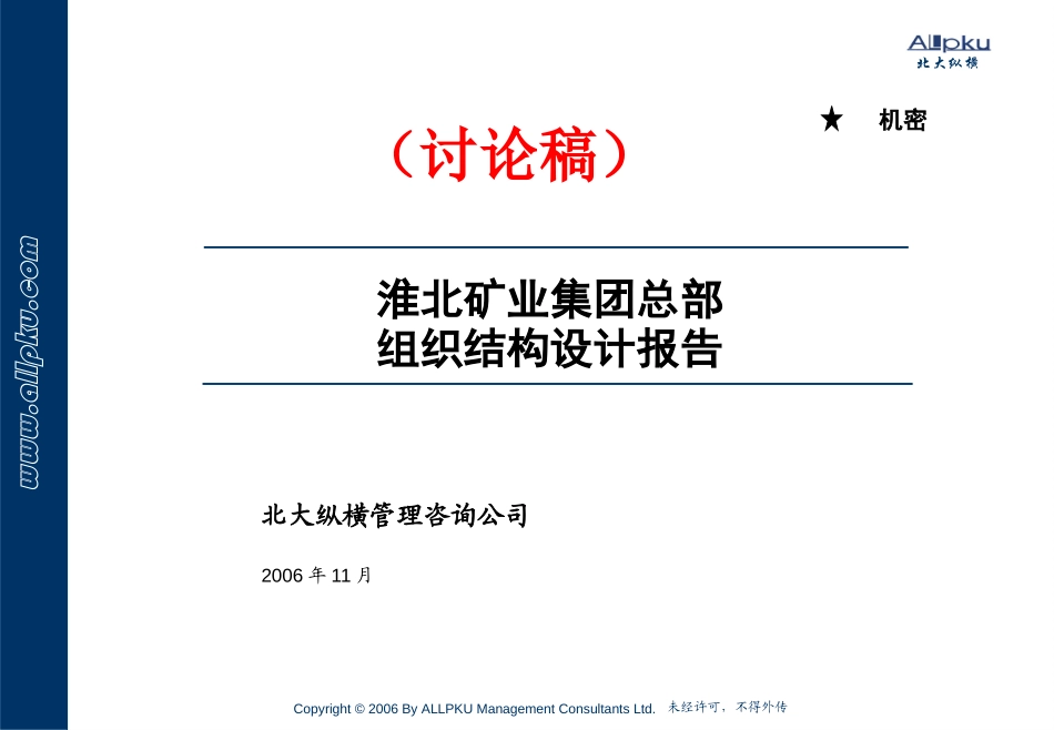 淮北矿业集团总部组织结构设计报告Draft1.5.ppt_第1页