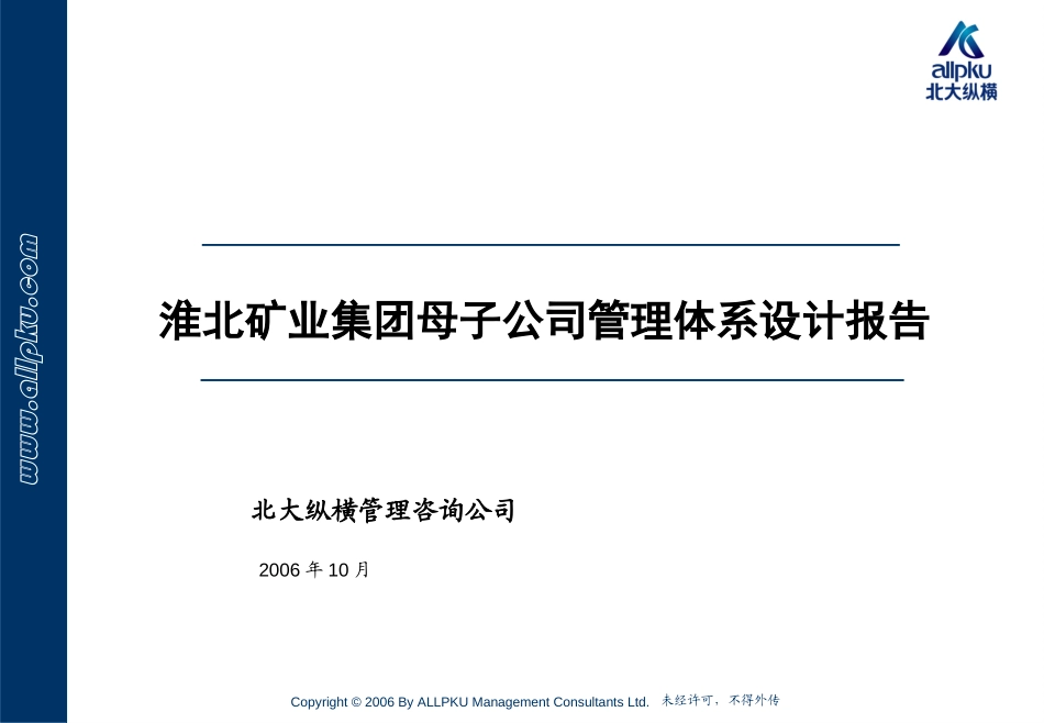 淮北矿业母子公司管理报告Draft1.1.ppt_第1页