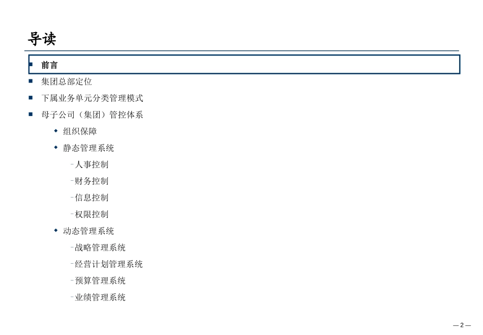 淮北矿业母子公司管理报告Draft1.1.ppt_第2页