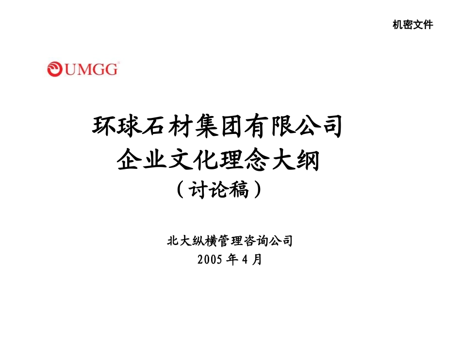 报告4：环球石材集团有限公司企业文化理念大纲－final.ppt_第1页
