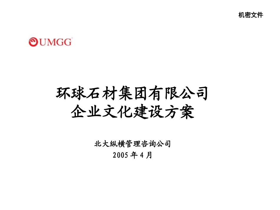 报告5：环球石材集团有限公司企业文化建设方案－final.ppt_第1页