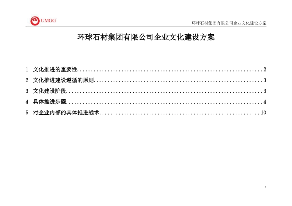 报告5：环球石材集团有限公司企业文化推进实施计划（附件1）－final.doc_第1页