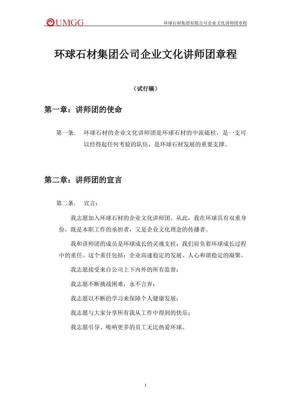 环球石材企业文化讲师团章程.doc_第1页