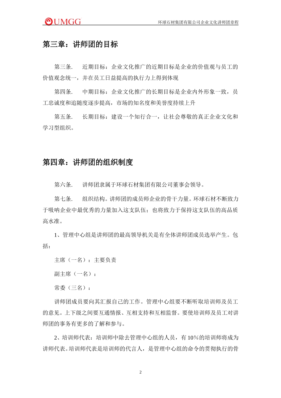 环球石材企业文化讲师团章程.doc_第2页