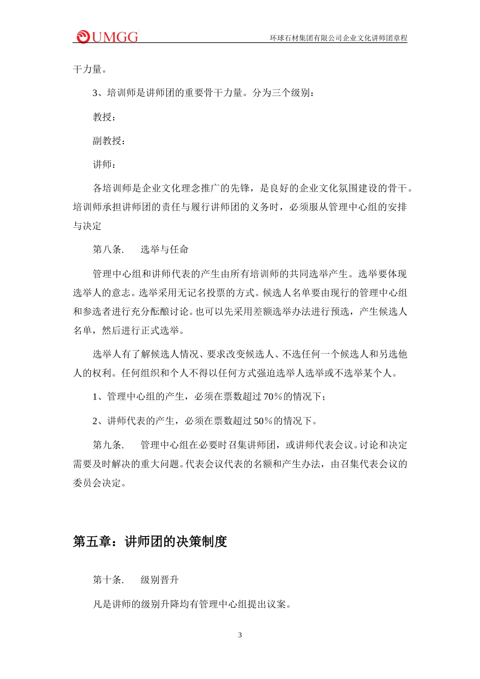 环球石材企业文化讲师团章程.doc_第3页