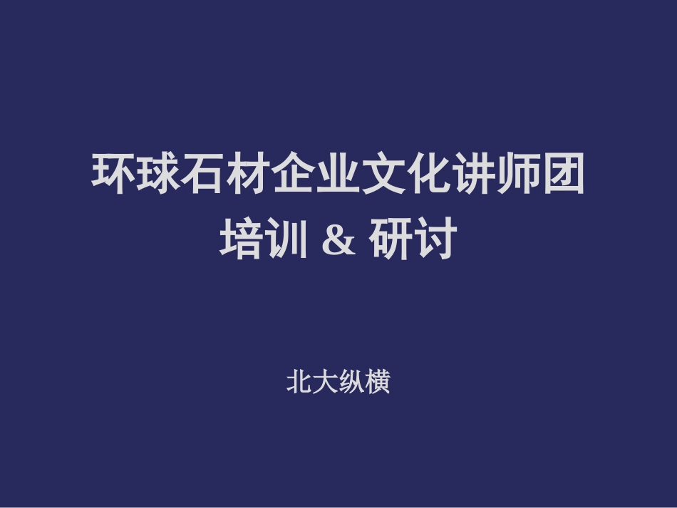企业文化讲师团培训.ppt_第1页