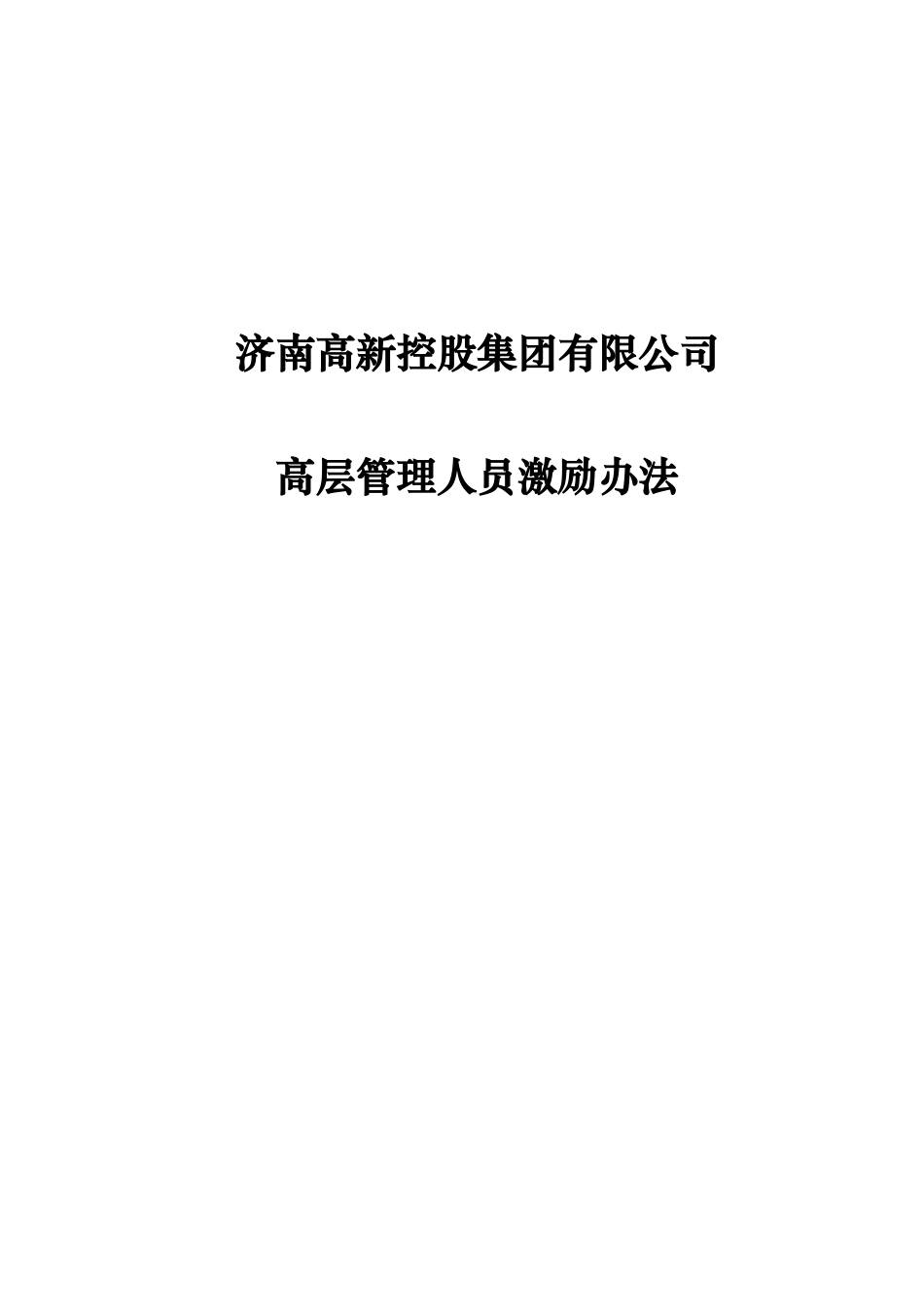 高新控股高管激励办法-0731.doc_第1页