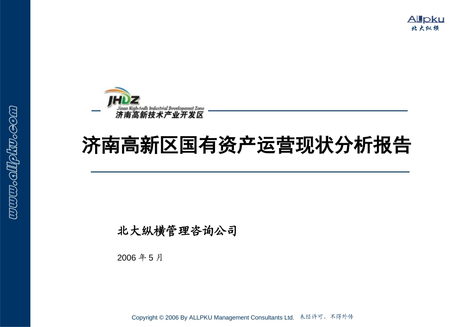 济南高新区国有资本运营现状分析-final.ppt_第1页