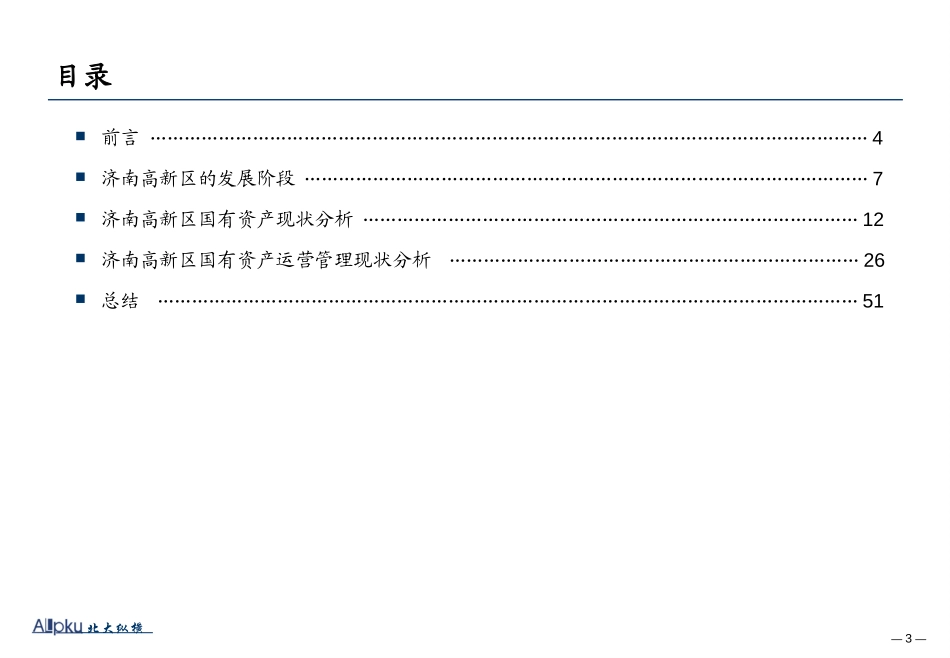 济南高新区国有资本运营现状分析-final.ppt_第3页