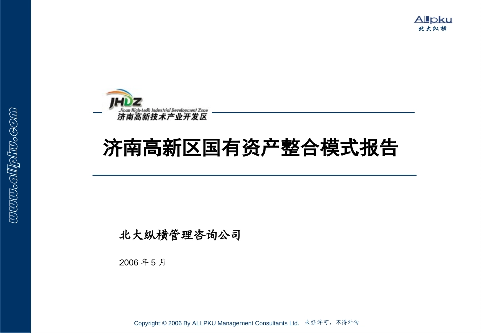 济南高新区国有资产整合模式报告-final.ppt_第1页