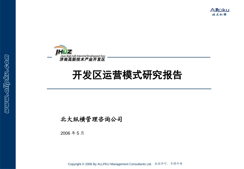 开发区模式研究报告-final.ppt_第1页